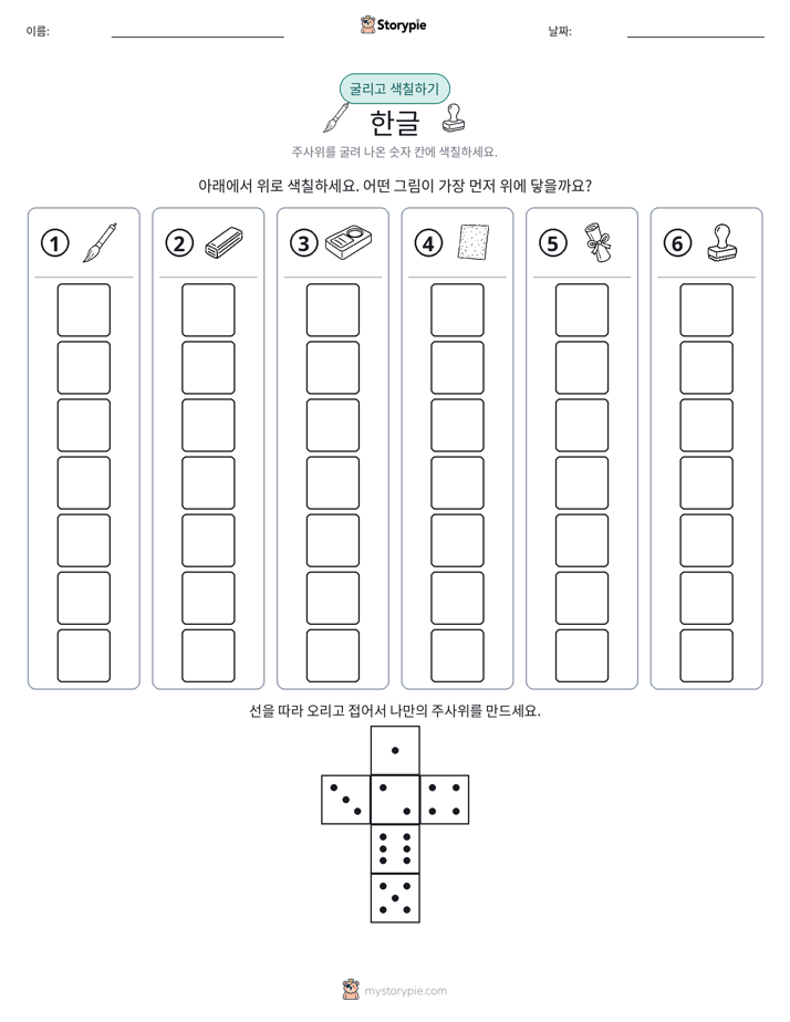롤 & 색칠하기