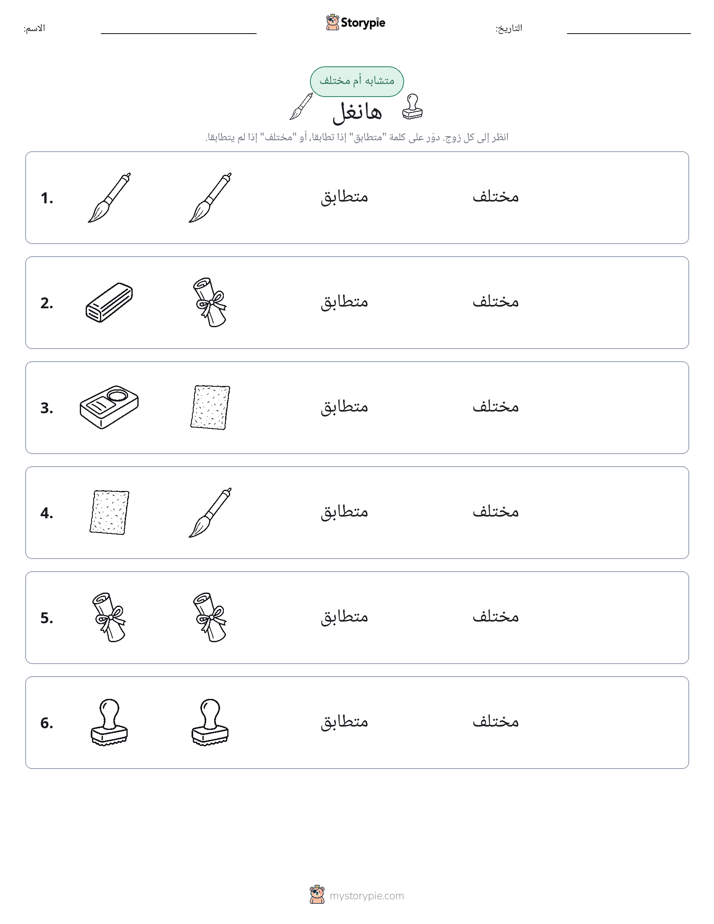 نفس أو مختلف