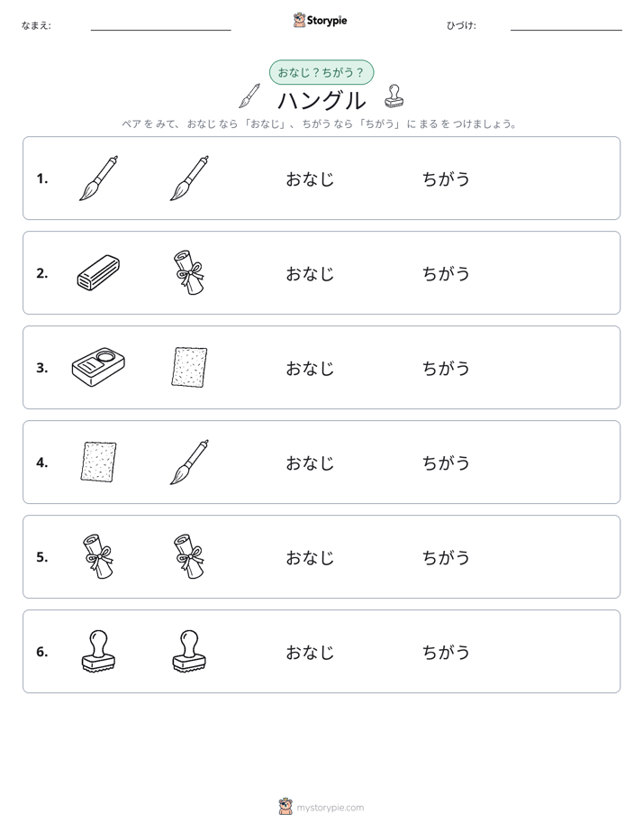 同じか違うか