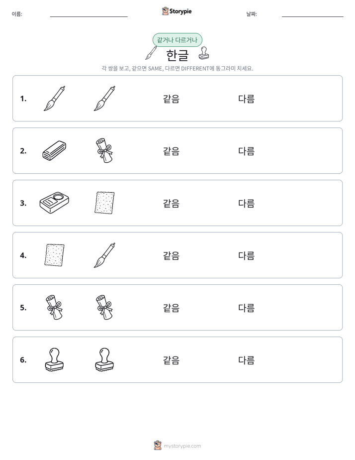 같은 것 또는 다른 것