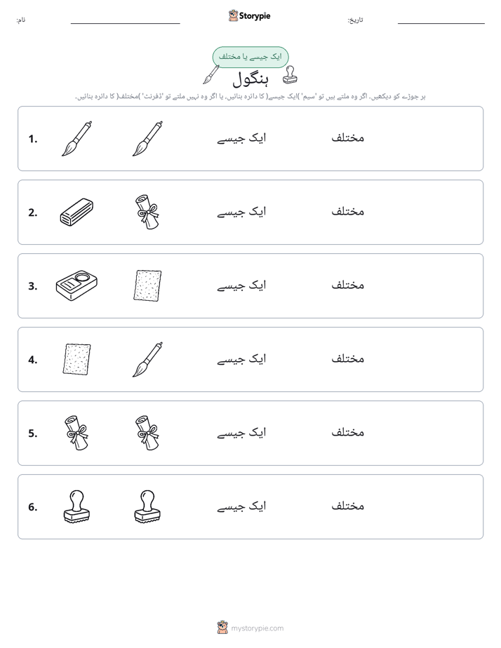 ایک جیسا یا مختلف