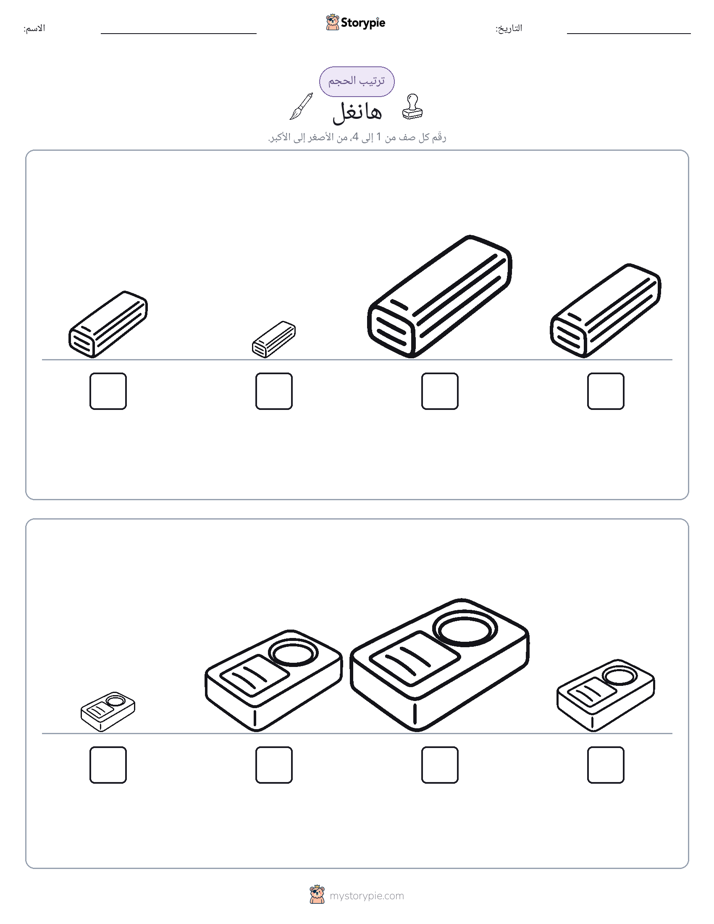ترتيب الحجم