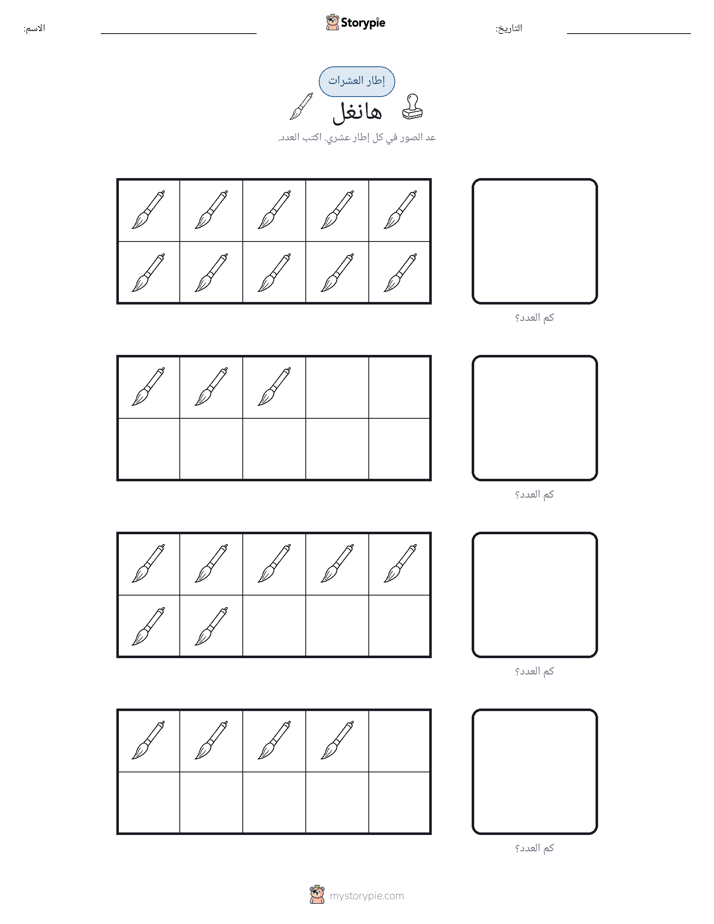 إطار العشرة