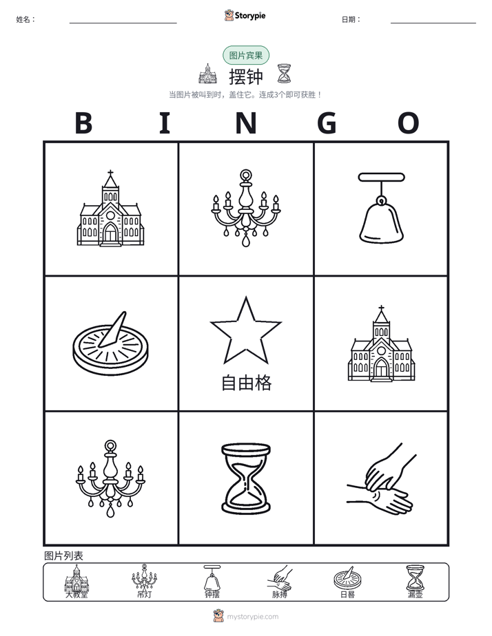 图片宾果