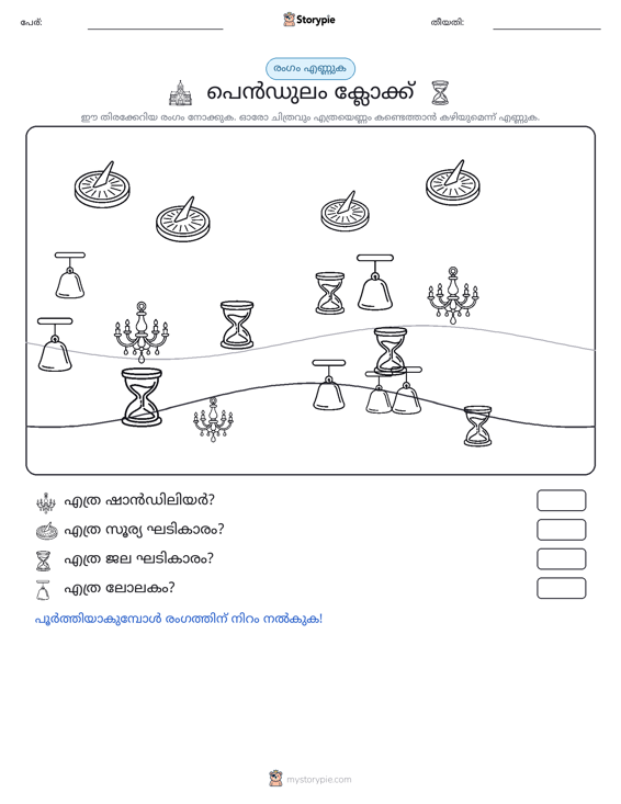 എണ്ണുന്ന ദൃശ്യങ്ങൾ