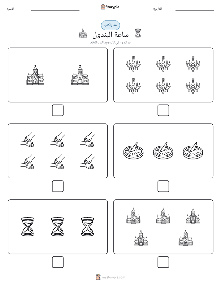 عد و اكتب