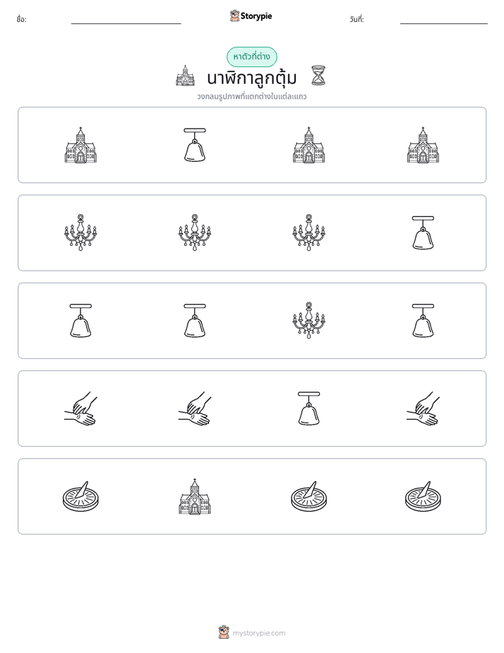 ตัวที่แตกต่าง