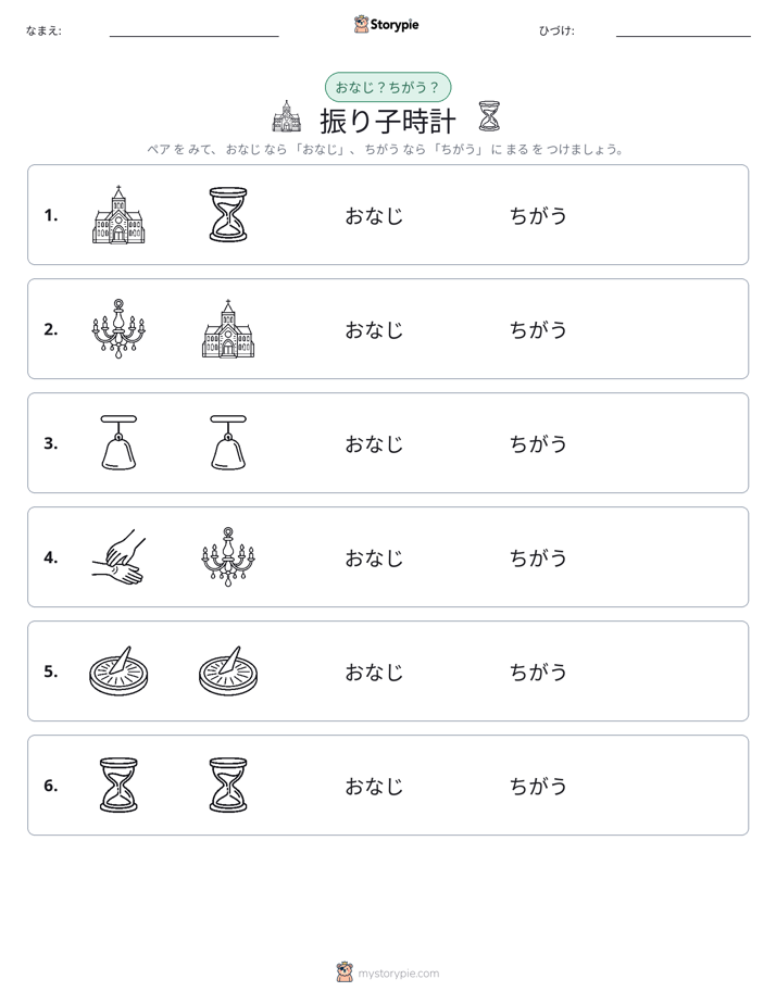 同じか違うか