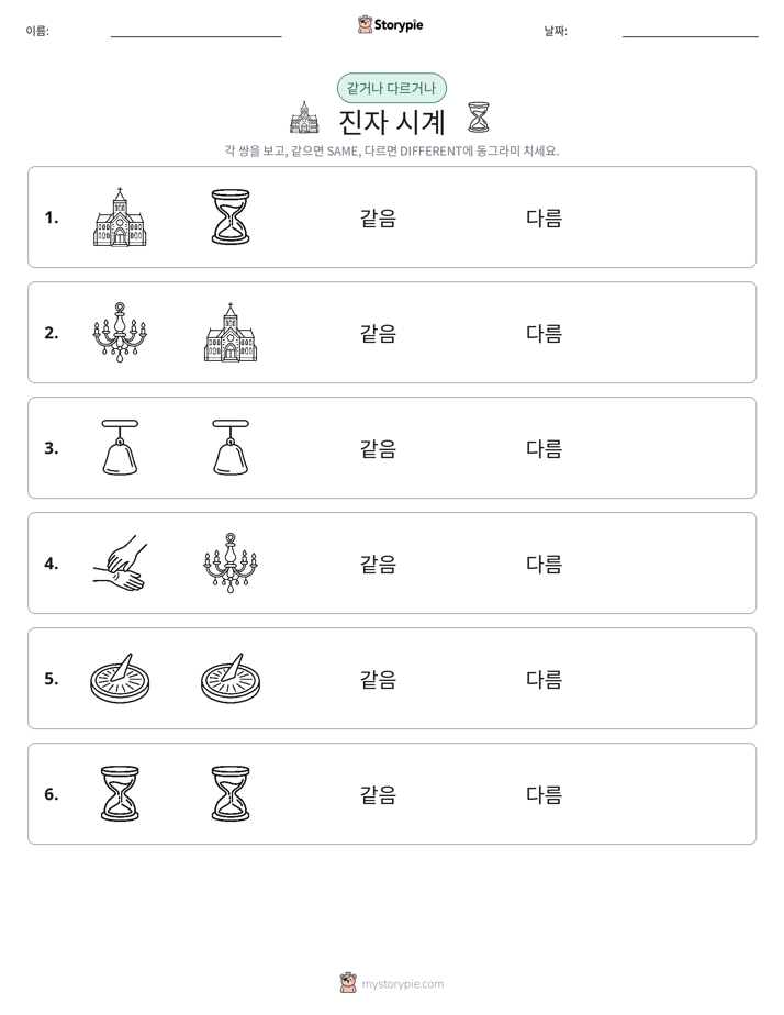 같은 것 또는 다른 것