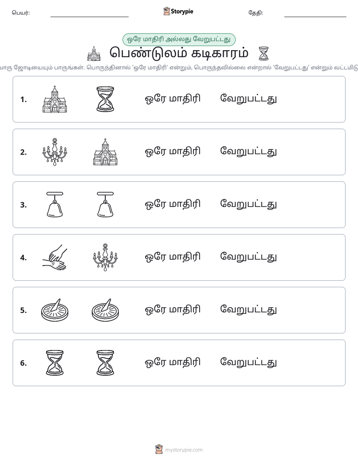 அதே அல்லது மாறுபட்டது