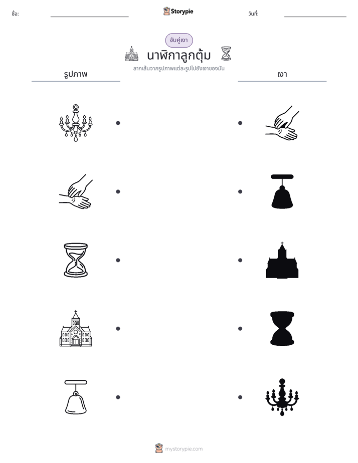 จับคู่เงา