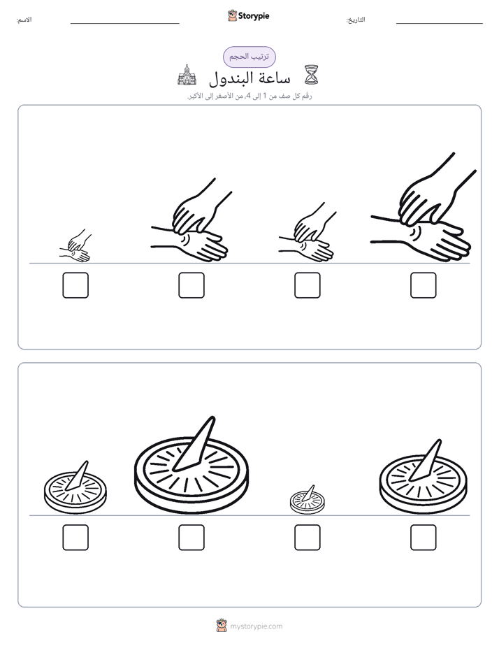 ترتيب الحجم