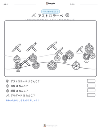 アストロラーベ の印刷可能ワークシートプレビュー
