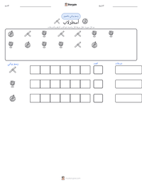 معاينة ورقة العمل القابلة للطباعة أسطرلاب
