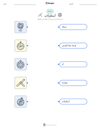 معاينة ورقة العمل القابلة للطباعة أسطرلاب