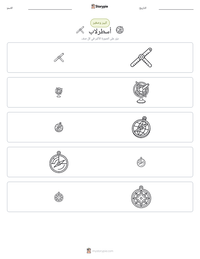 معاينة ورقة العمل القابلة للطباعة أسطرلاب
