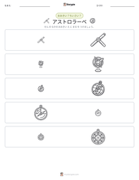 アストロラーベ の印刷可能ワークシートプレビュー