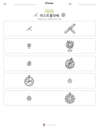 아스트롤라베 인쇄 가능한 워크시트 미리보기