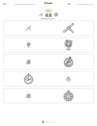 星盘 可打印工作表预览