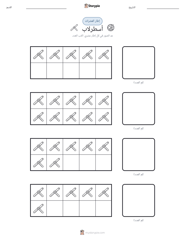 إطار العشرة