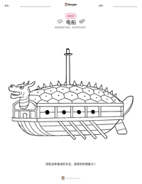 龟船 可打印工作表预览