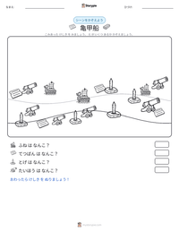 亀甲船 の印刷可能ワークシートプレビュー