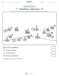 Корабель-черепаха попередній перегляд роздруківки