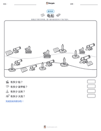 龟船 可打印工作表预览