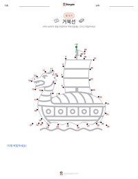 거북선 인쇄 가능한 워크시트 미리보기