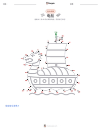 龟船 可打印工作表预览