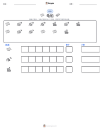 龟船 可打印工作表预览