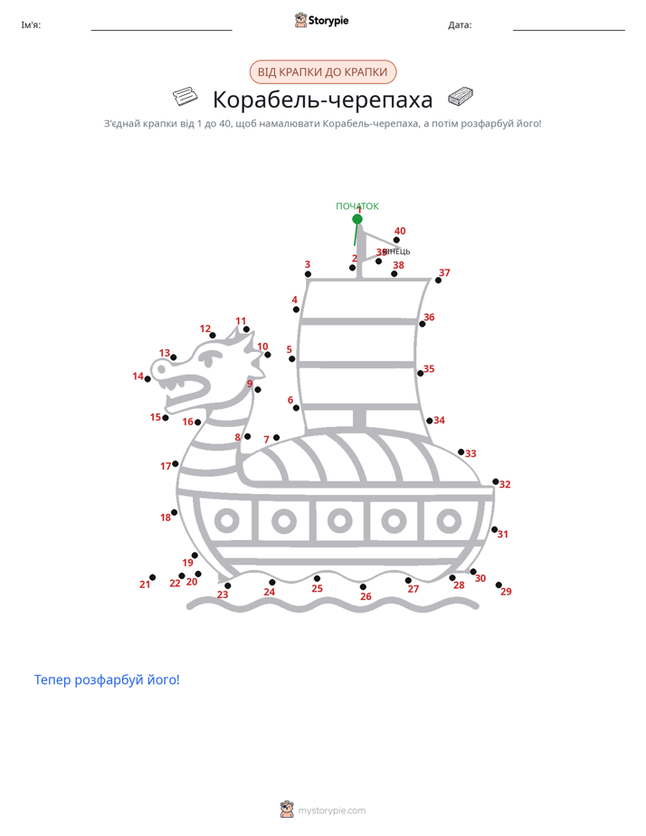 З'єднай точки