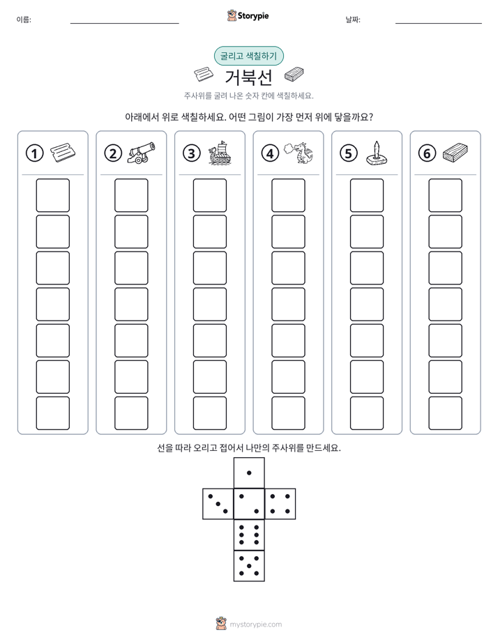 롤 & 색칠하기