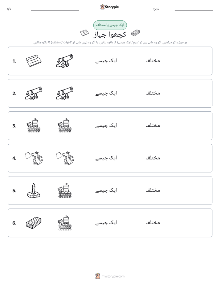 ایک جیسا یا مختلف