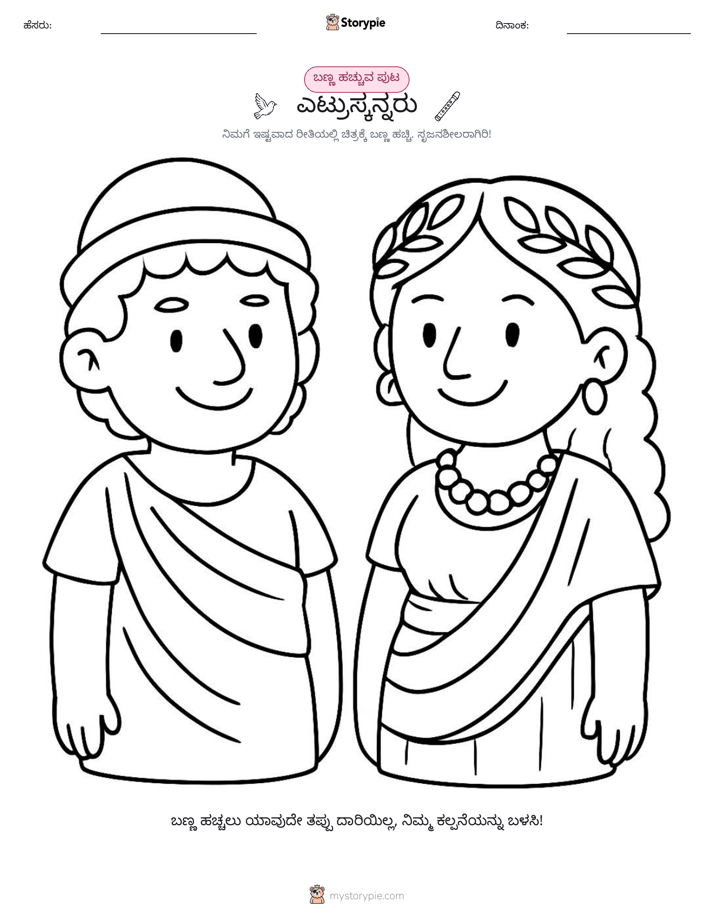 ಬಣ್ಣಿಸುವ ಪುಟ