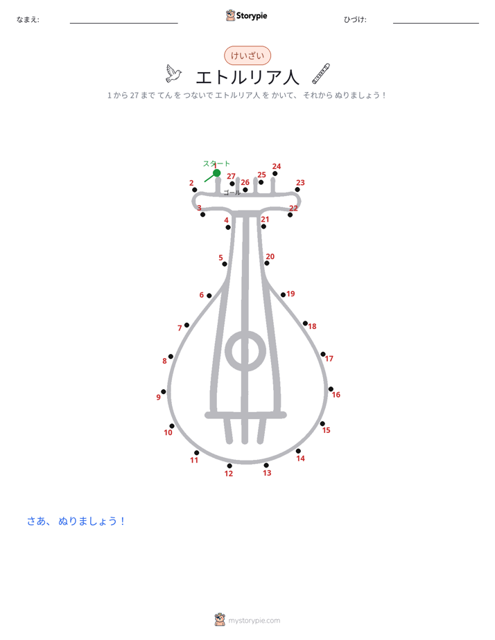 点つなぎ