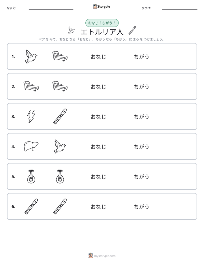 同じか違うか