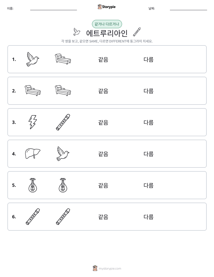 같은 것 또는 다른 것