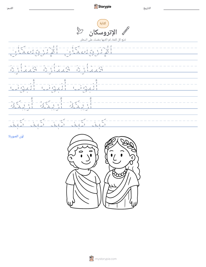 تمرين الكتابة