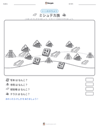 ミシュテカ族 の印刷可能ワークシートプレビュー