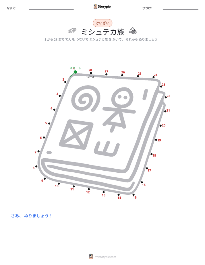 点つなぎ