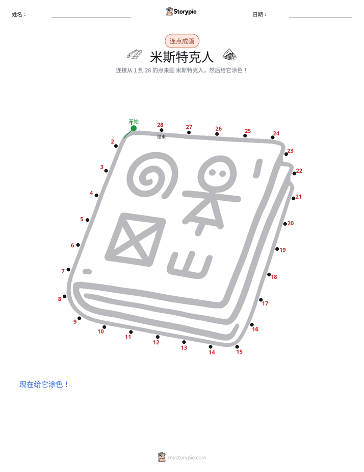 连点成线