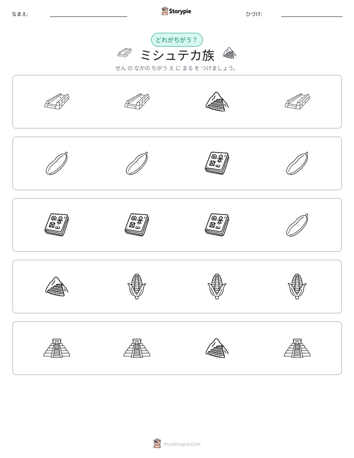 異なるものを見つけよう