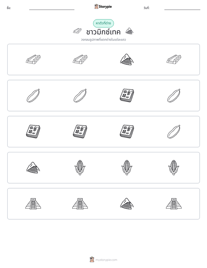 ตัวที่แตกต่าง