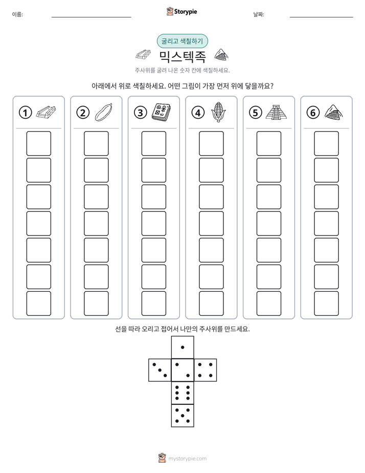 롤 & 색칠하기