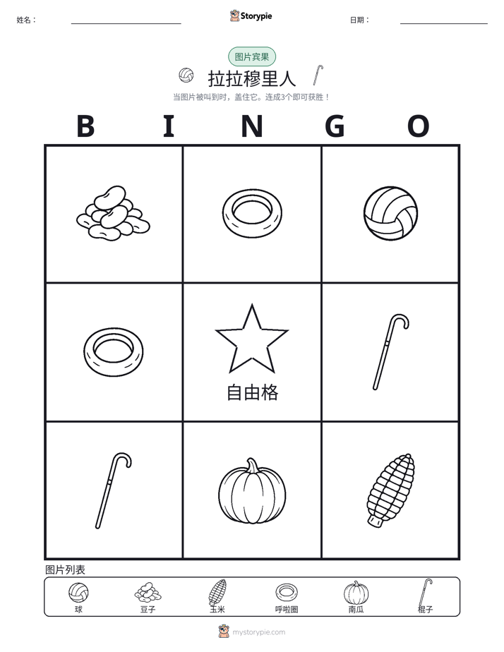 图片宾果