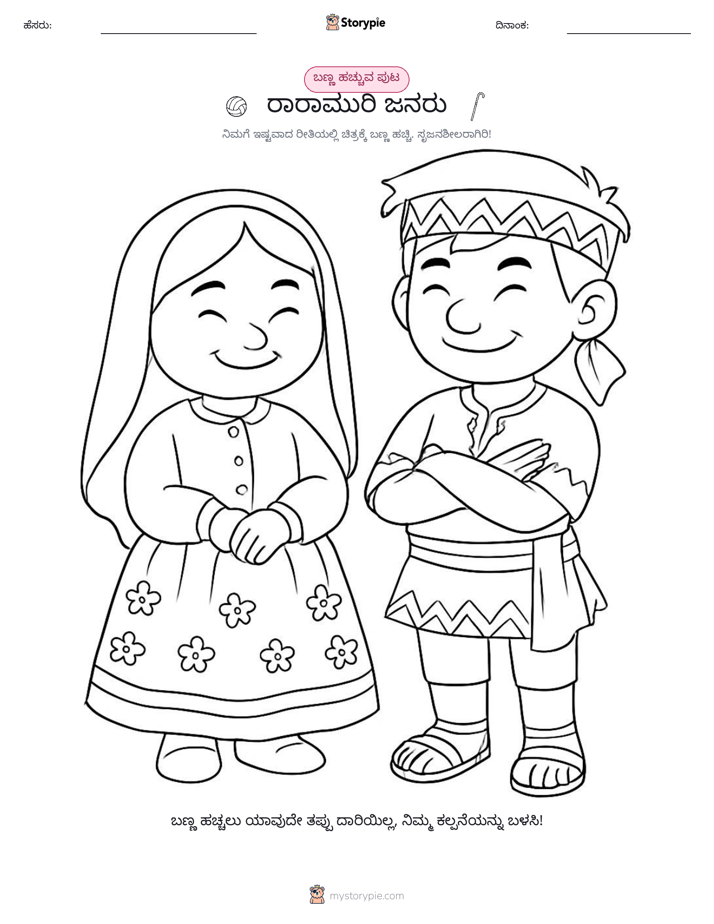 ಬಣ್ಣಿಸುವ ಪುಟ