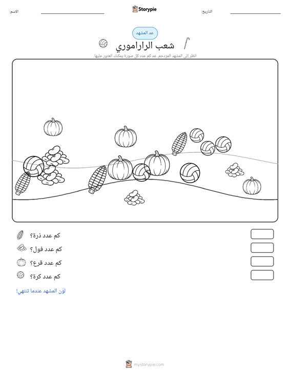 مشهد العد