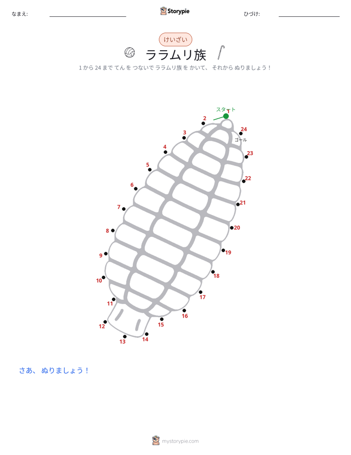 点つなぎ