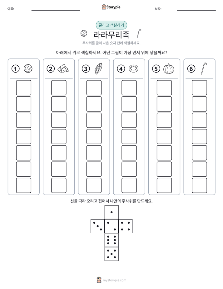 롤 & 색칠하기